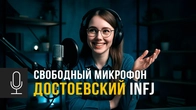 Достоевские INFJ: Что бы ты сказал всему миру за одну минуту?