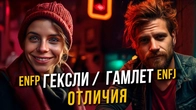 Гексли ENFP и Гамлет ENFJ. Главные отличия