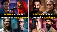 Отношения 16 социотипов. №5-8. Есенин-Гамлет, Гексли-Габен, Робеспьер-Робеспьер, Горький-Драйзер