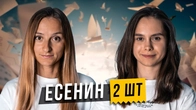 2 Есенина. 8 вопросов. Cоционика