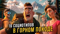 16 социотипов В ПОХОДЕ