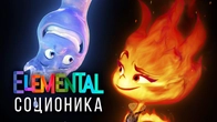 Elemental. Люди 4 стихий. Cоционика