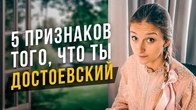 5 признаков того, что ты Достоевский INFJ. Соционика