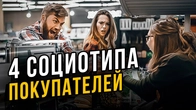 4 типа покупателей. Теоретики, Практики, Решалы, Креативщики