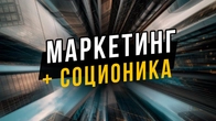 Маркетинг и Соционика. Часть 1