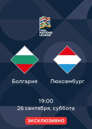 Болгария — Люксембург