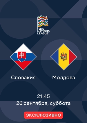 Словакия — Молдова