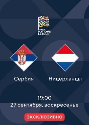 Сербия — Нидерланды