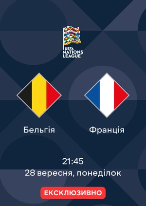 Бельгія — Франція