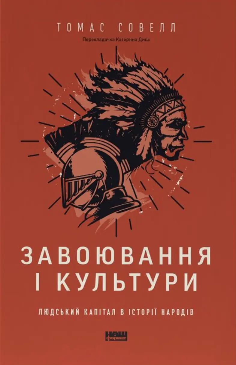 Обкладника "Завоювання і культури. Людський капітал в історії народів" Обкладинка "Завоювання і культури. Людський капітал в історії народів"