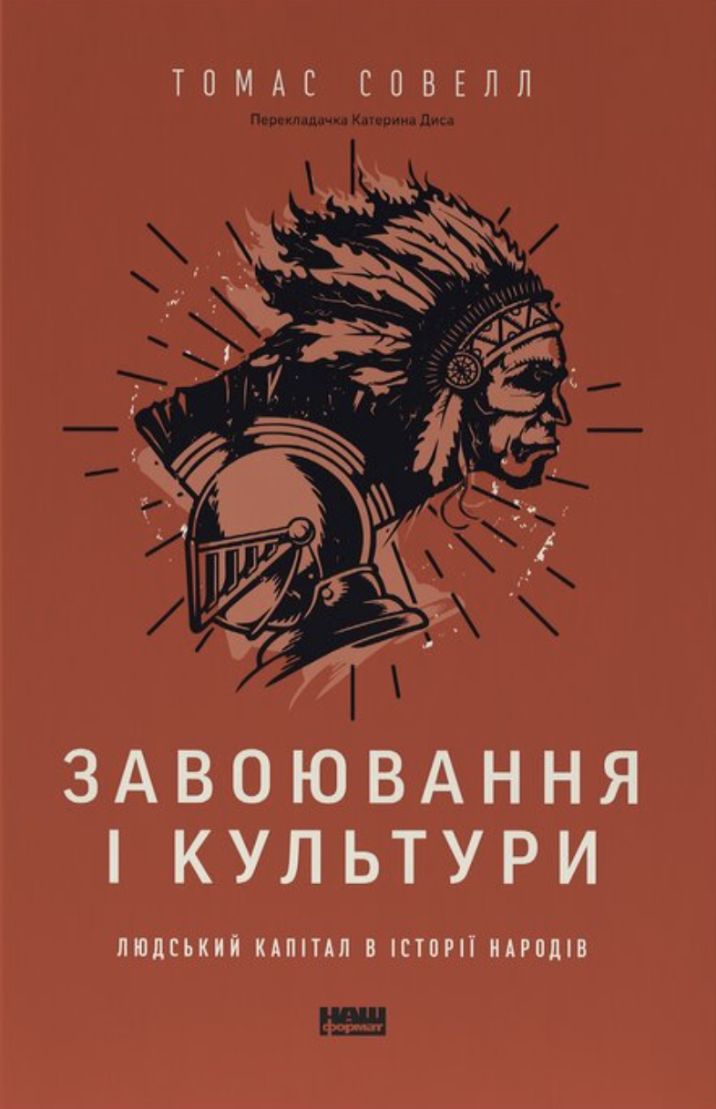 Завоювання і культури. Людський капітал в історії народів