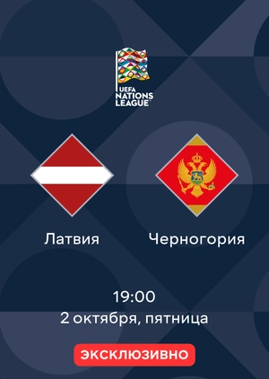 Латвия — Черногория