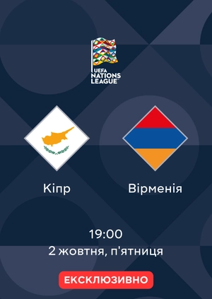 Кіпр — Вірменія