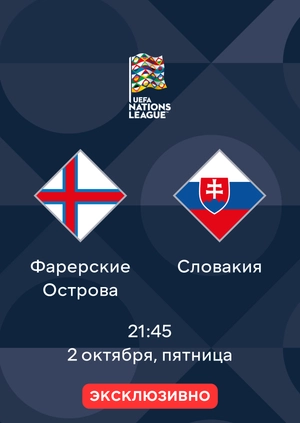 Фарерские Острова — Словакия