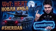 WORLD OF TANKS HEAT SHERIDAN И ЛЕГЕНДАРНЫЙ SHIT