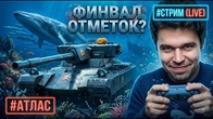 ФИНАЛ ИЛИ ОТКАТ ОТМЕТОК AC ATLAS НА 3 ОТМЕТКИ