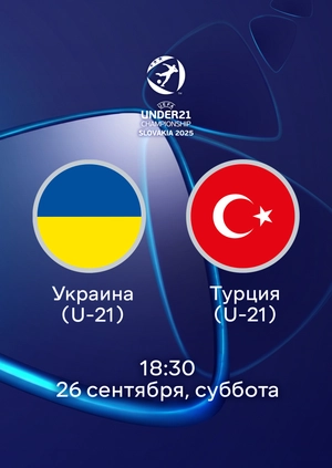 Украина (U-21) — Турция (U-21)