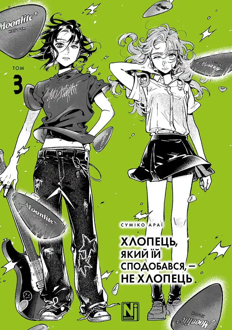 Хлопець, який їй сподобався, - не хлопець. Том 3