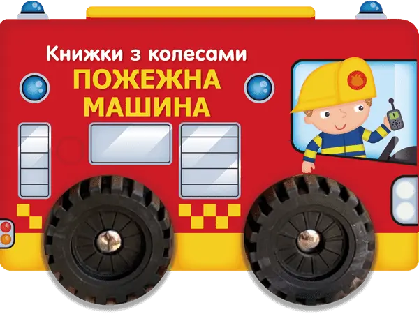 Обкладинка "Книжки з колесами. Пожежна машина"