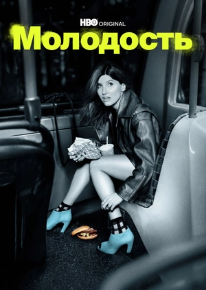 Молодость