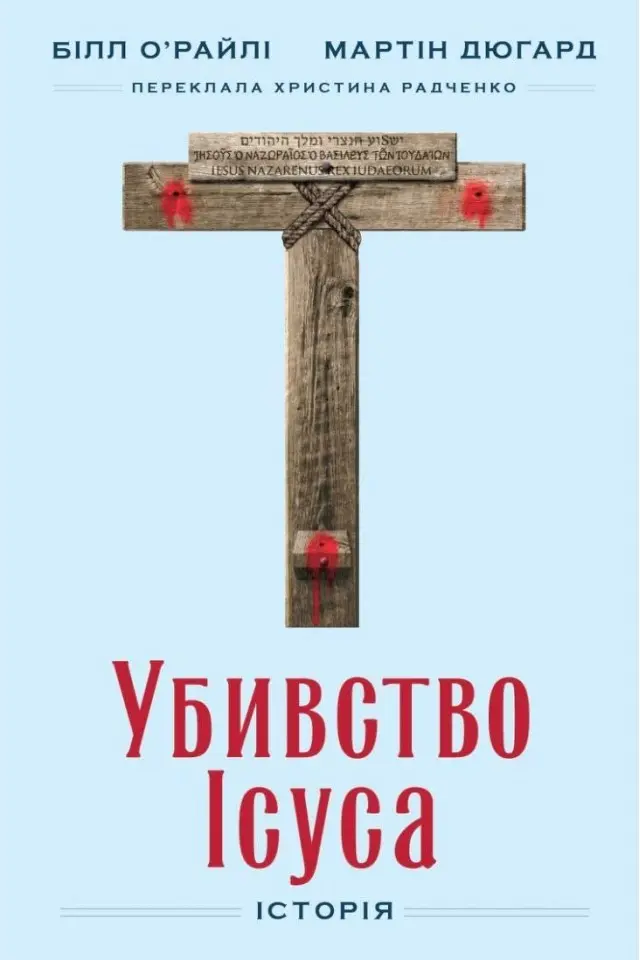 Убивство Ісуса. Історія