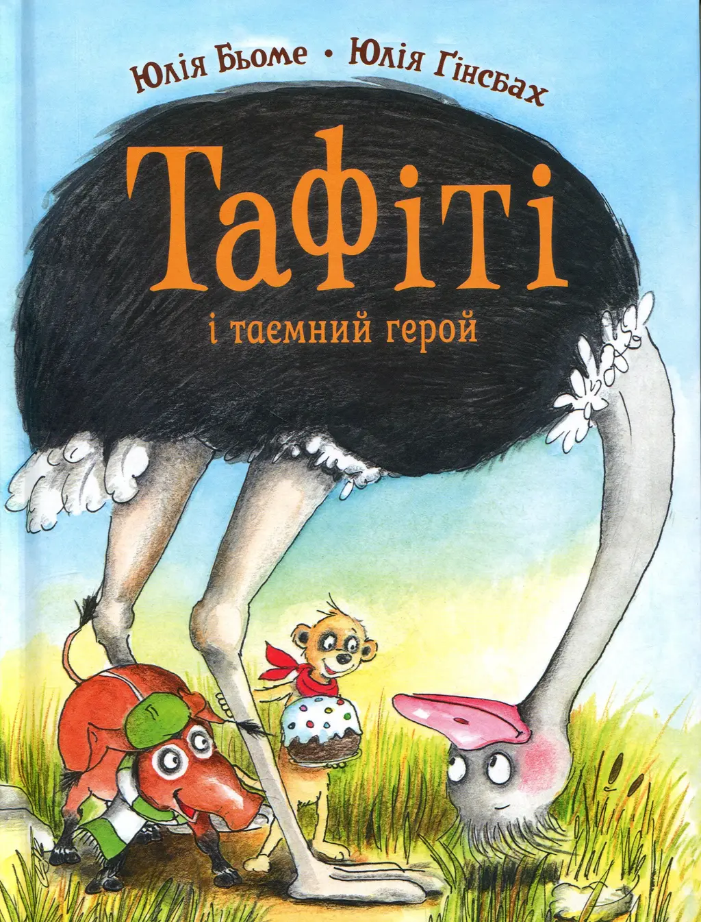 Обкладника "Тафіті і таємний герой" Обкладинка "Тафіті і таємний герой"