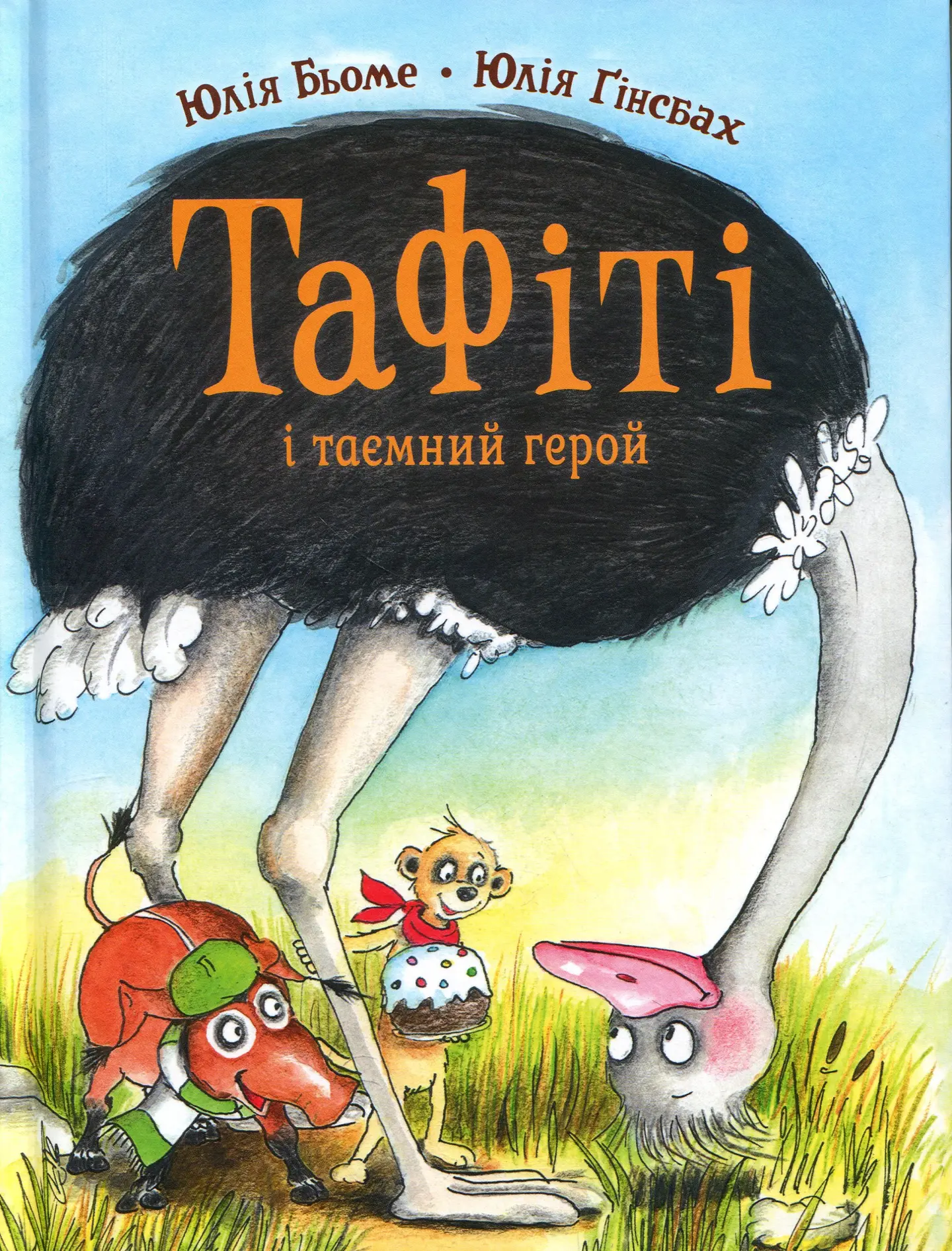 Тафіті і таємний герой