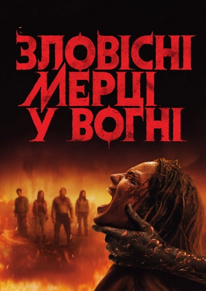 Зловісні мерці у вогні