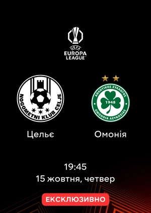 Цельє — Омонія