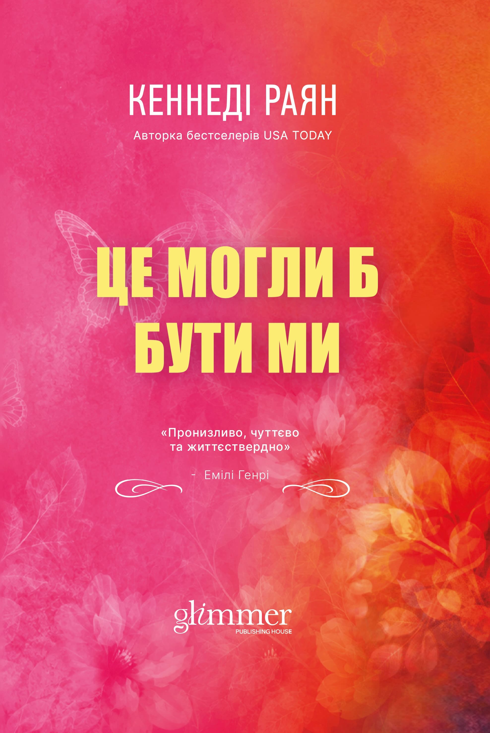 Це могли би бути ми