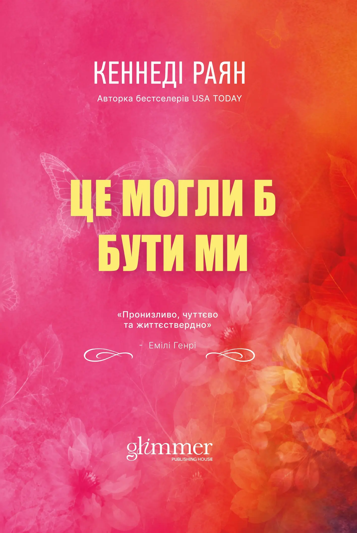 Це могли би бути ми