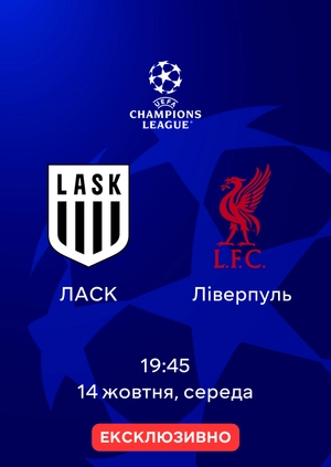 ЛАСК — Ліверпуль