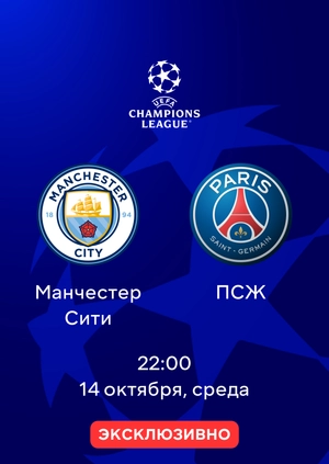 Манчестер Сити — ПСЖ