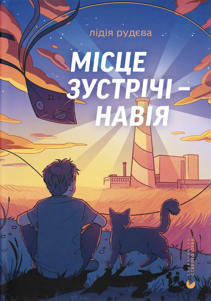 Місце зустрічі - Навія. Рудєва Лідія
