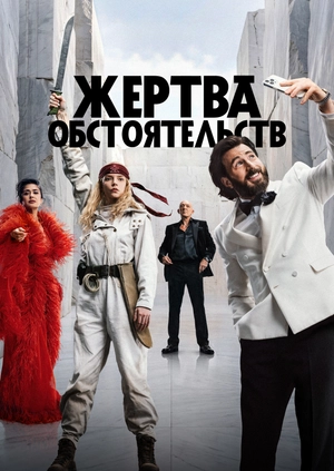 Жертва обстоятельств