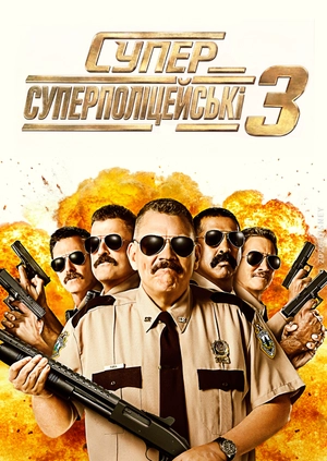 Суперполіцейські 3
