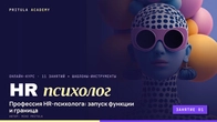 HR-психолог: професія, межі ролі та правило трьох кроків | HR-психолог Заняття 1