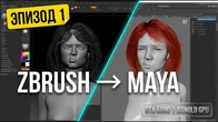 Як створювати волосся в Maya: ZBrush, Ornatrix та Arnold Render