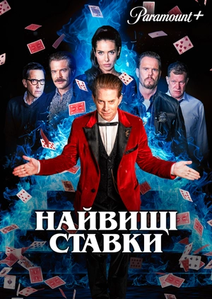 Найвищі ставки