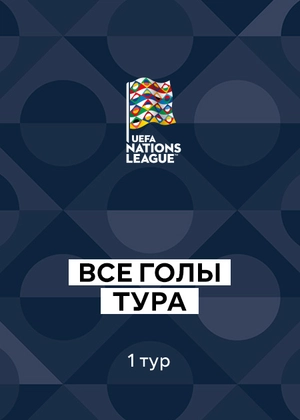 Лига наций УЕФА 26/27. 1-й тур. Все голы тура