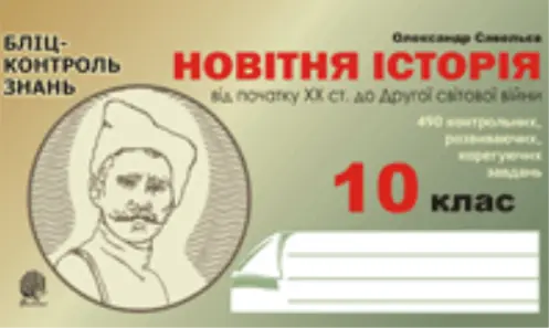Обкладника "Новітня історія. Від початку ХХ ст.до Другої світової війни. Бліц-контроль знань. 10 клас" Обкладинка "Новітня історія. Від початку ХХ ст.до Другої світової війни. Бліц-контроль знань. 10 клас"