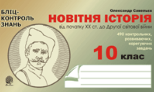 Новітня історія. Від початку ХХ ст.до Другої світової...