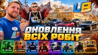 ОНОВЛЕННЯ ВСІХ РОБІТ в наступній ОБНОВІ в UA ONLINE!