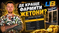 ДЕ ЗБИРАТИ ЛІТНІ ЖЕТОНИ в UA ONLINE!?
