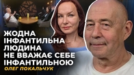 ІНФАНТИЛІЗМ. СОЦІАЛЬНИЙ ЕКСГІБІЦІОНІЗМ. КАНАЛІЗАЦІЯ ЕМОЦІЙ | Олег ПОКАЛЬЧУК