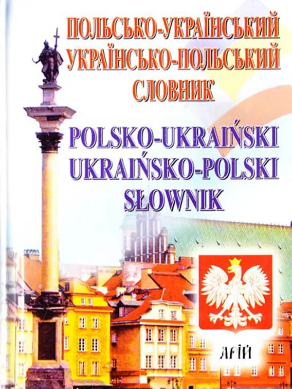 Обкладинка "Польсько-український, українсько-польський словник. 35 тис. слів"