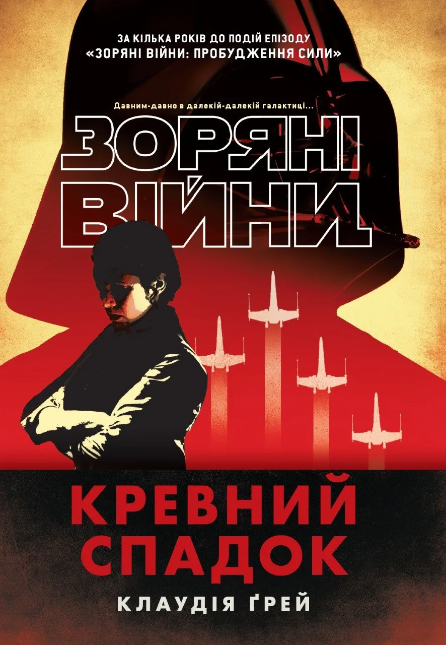 Зоряні війни. Кревний спадок