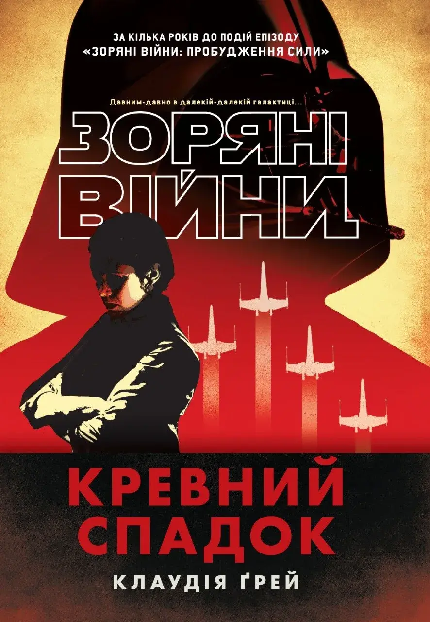 Зоряні війни. Кревний спадок