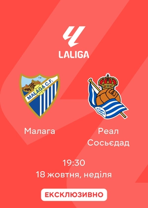 Малага — Реал Сосьєдад