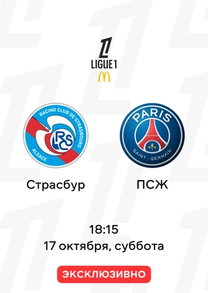 Страсбур — ПСЖ